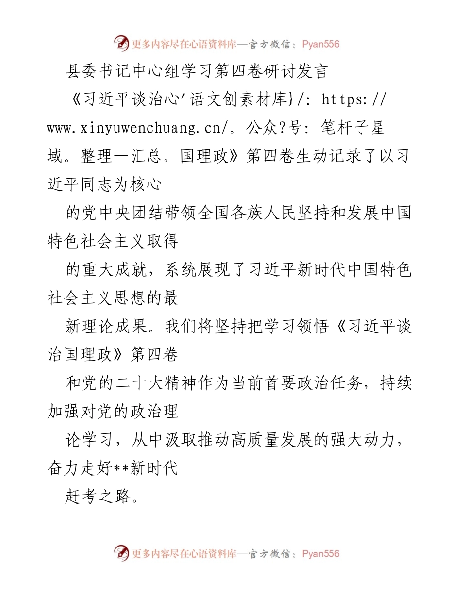 [发言] 县委中心组学习 - 深入学习《习近平谈治国理政》第四卷，推动高质量发展与为民服务.docx_第1页