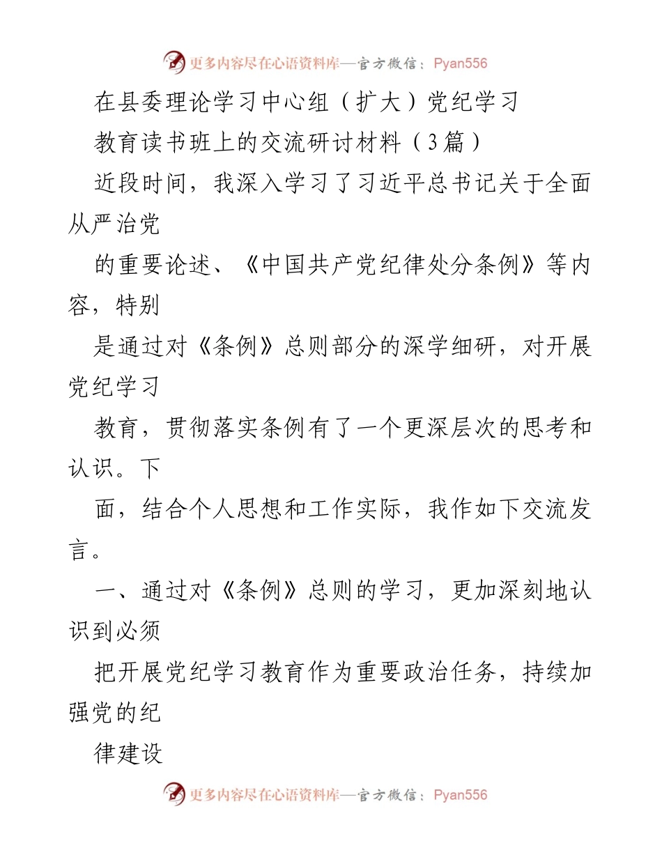 [发言] 县委理论学习中心组（扩大）党纪学习教育读书班 - 深化党纪学习，推动全面从严治党.docx_第1页