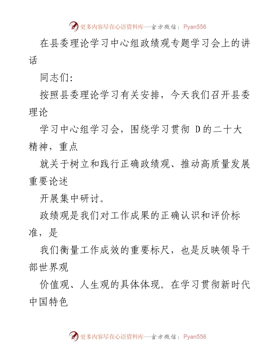 [发言] 县委理论学习中心组学习会 - 树立正确政绩观，推动高质量发展.docx_第1页
