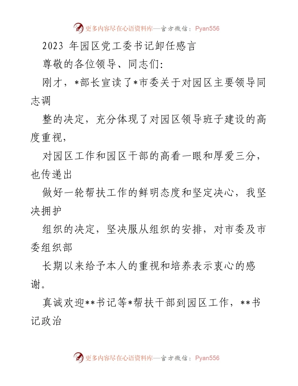 [发言] 卸任仪式 - 2023年园区党工委书记卸任感言.docx_第1页