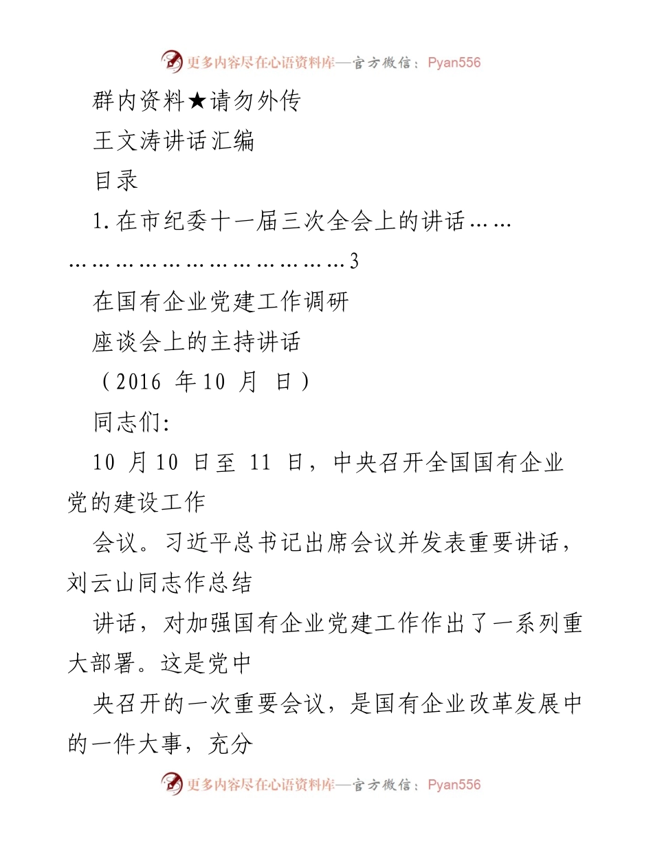 [发言] 国有企业党建工作调研座谈会 - 加强国有企业党建工作的思考与建议.docx_第1页