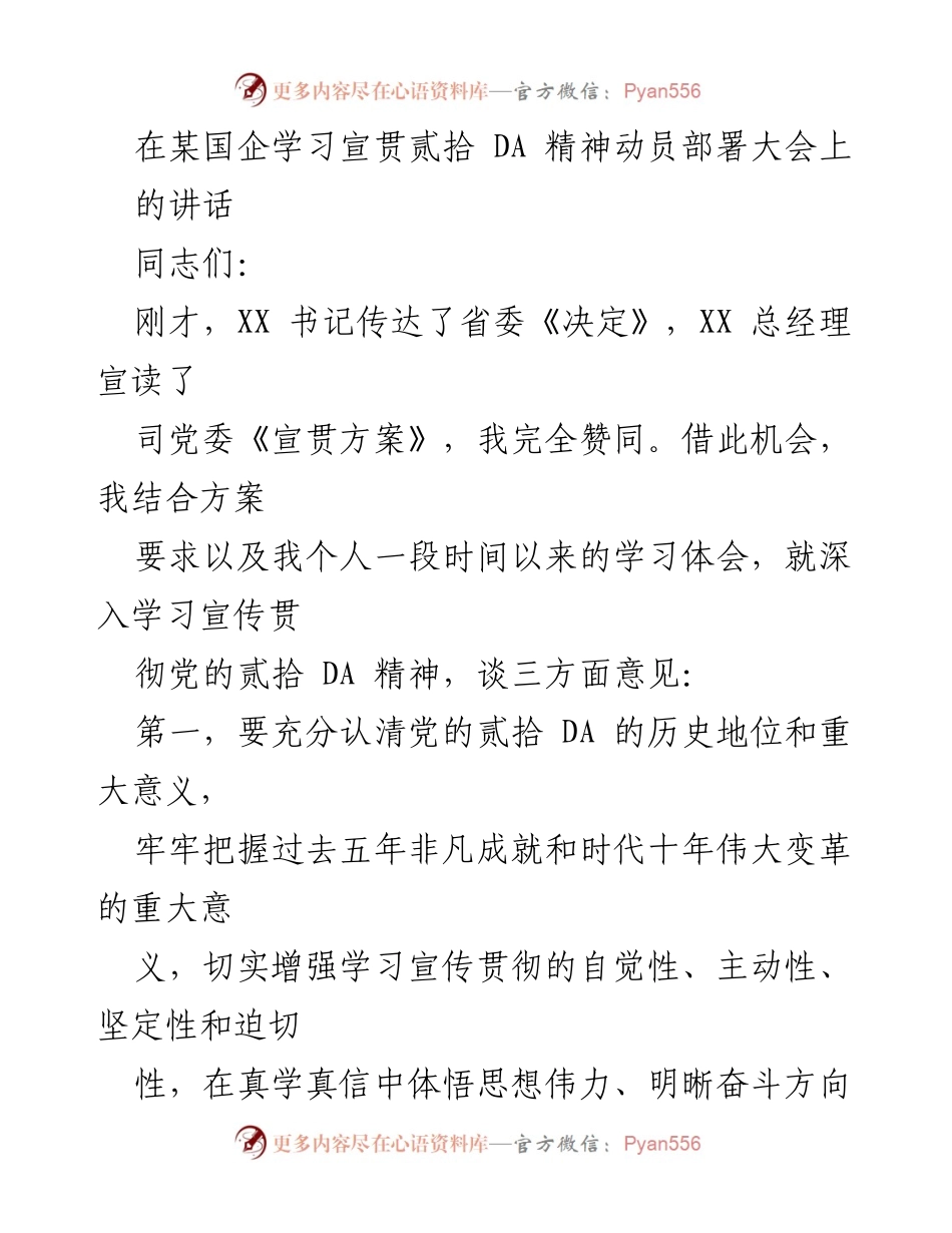 [发言] 国企学习宣贯贰拾 DA 精神动员部署大会 - 深入学习宣传贯彻党的贰拾 DA 精神的重要性.docx_第1页