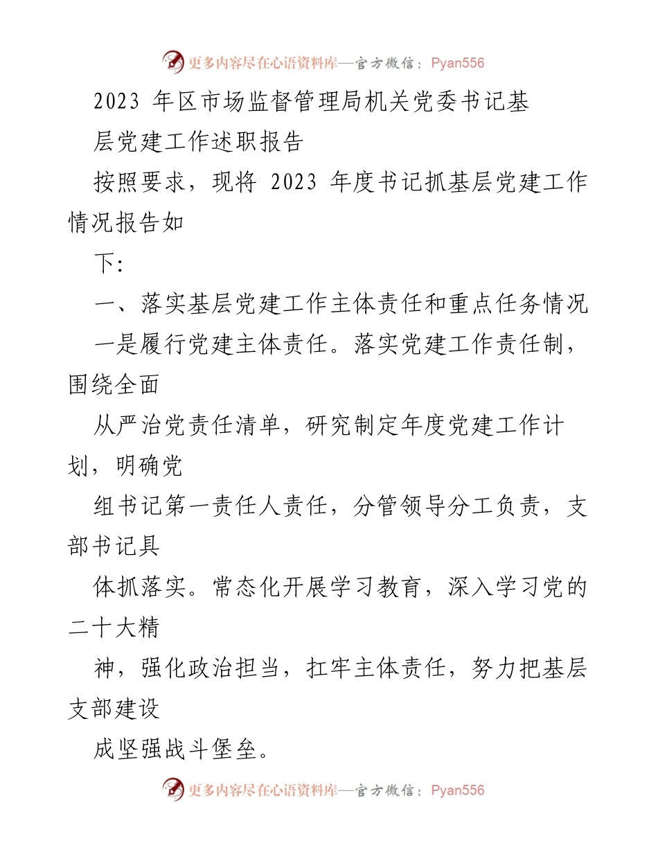 [发言] 基层党建工作述职 - 2023年度基层党建工作述职报告分析与展望.docx_第1页
