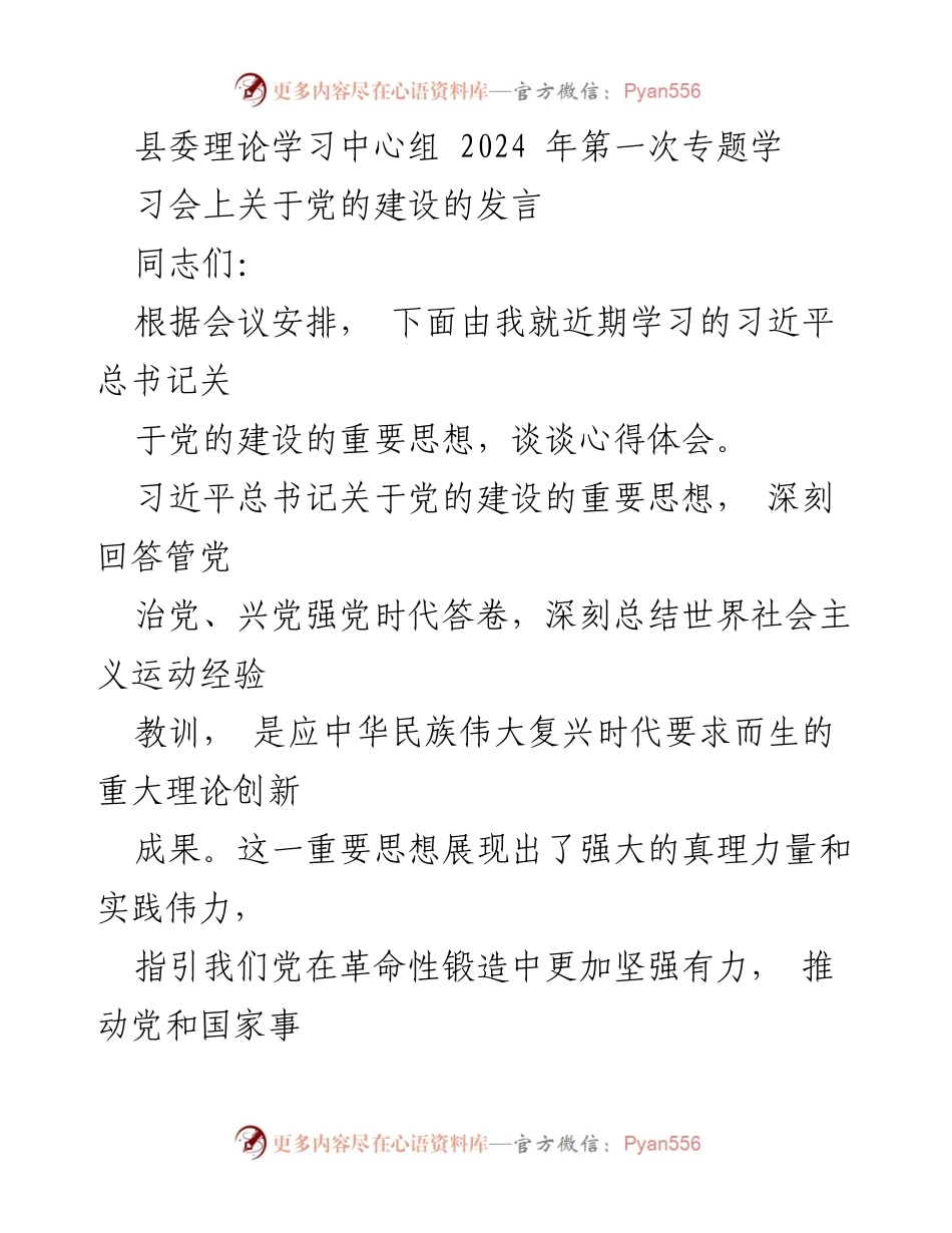 [发言] 县委理论学习中心组 - 深入学习习近平总书记关于党的建设的重要思想.docx_第1页