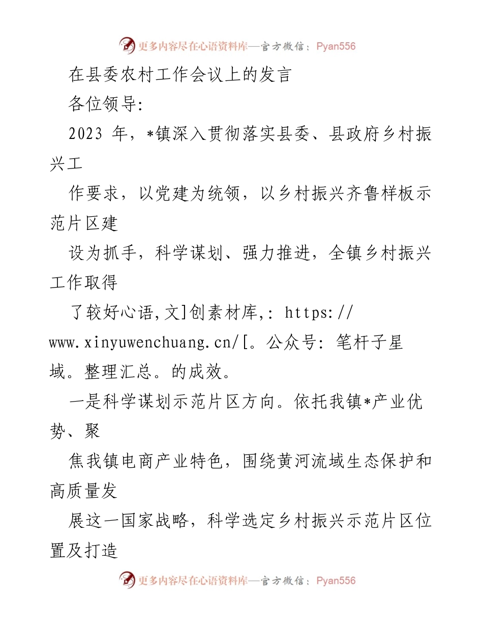 [发言] 县委农村工作会议 - 2023年乡村振兴示范片区建设成果与下一步计划.docx_第1页