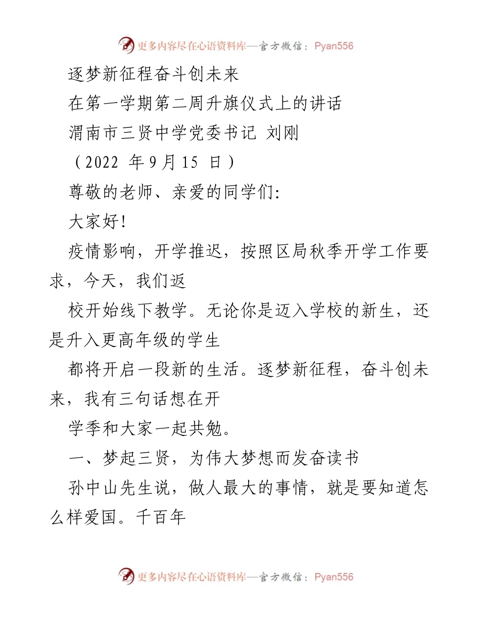 [发言] 升旗仪式 - 逐梦新征程，奋斗创未来的开学寄语.docx_第1页