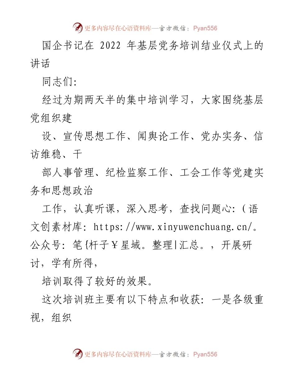 [发言] 基层党务培训结业仪式 - 国企书记在基层党务培训结业仪式上的讲话.docx_第1页