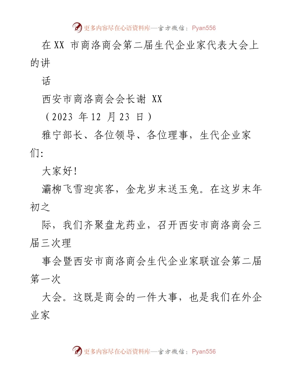 [发言] 商会大会 - 强化责任与机遇：在西安市商洛商会生代企业家代表大会上的讲话.docx_第1页