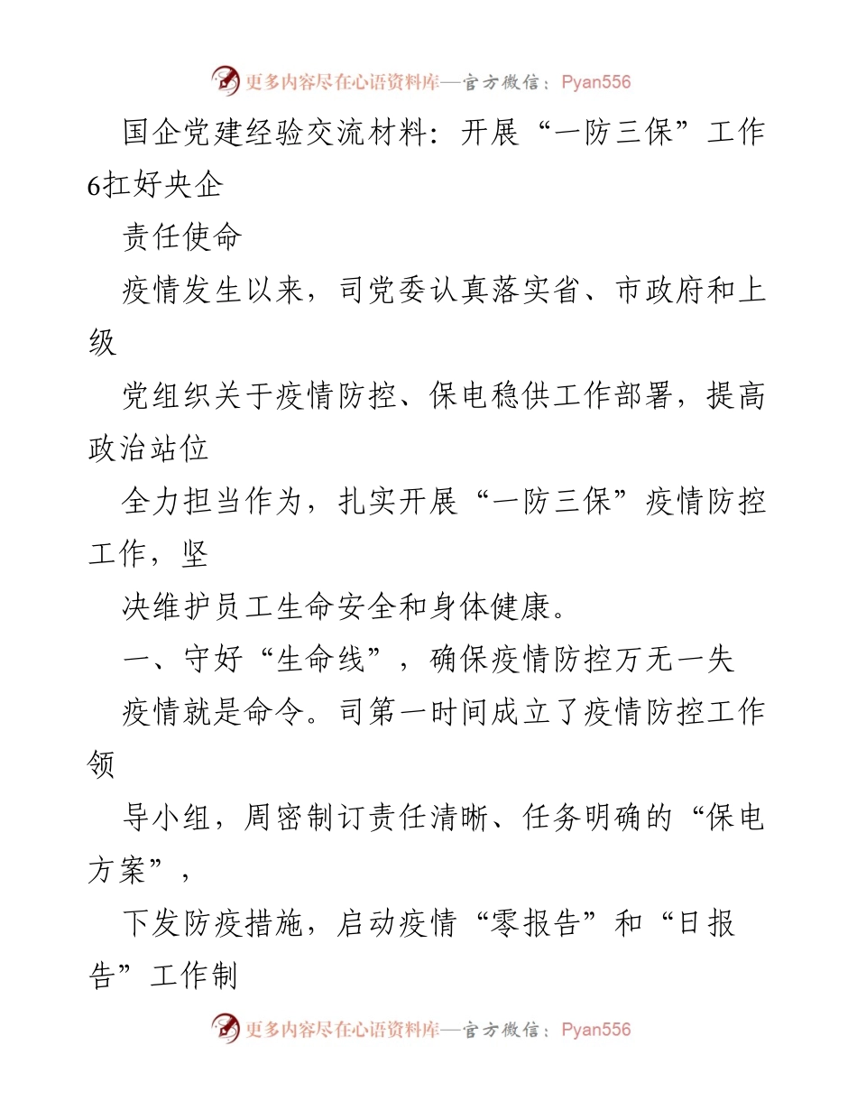 [发言] 国企党建经验交流会 - 国企在疫情防控中的责任与担当.docx_第1页