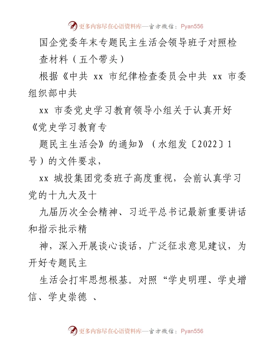 [发言] 国企党委年末专题民主生活会 - 国企党委班子对照检查材料汇报_1.docx_第1页