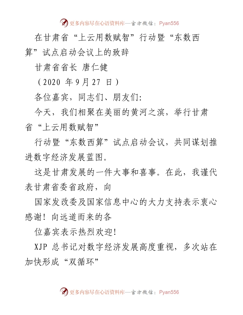 [发言] 启动会议 - 甘肃省“上云用数赋智”行动暨“东数西算”试点启动会议致辞.docx_第1页