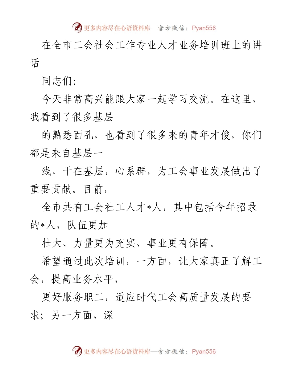 [发言] 培训班 - 提升工会人才素养，服务职工发展.docx_第1页