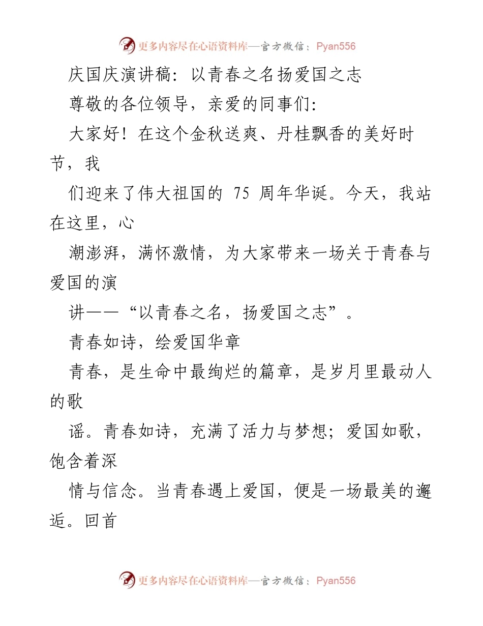 [发言] 国庆庆祝活动 - 青春与爱国：以青春之名扬爱国之志.docx_第1页
