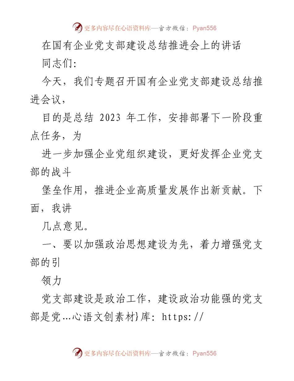 [发言] 国有企业党支部建设总结推进会 - 加强政治思想建设，提升党支部工作效能.docx_第1页