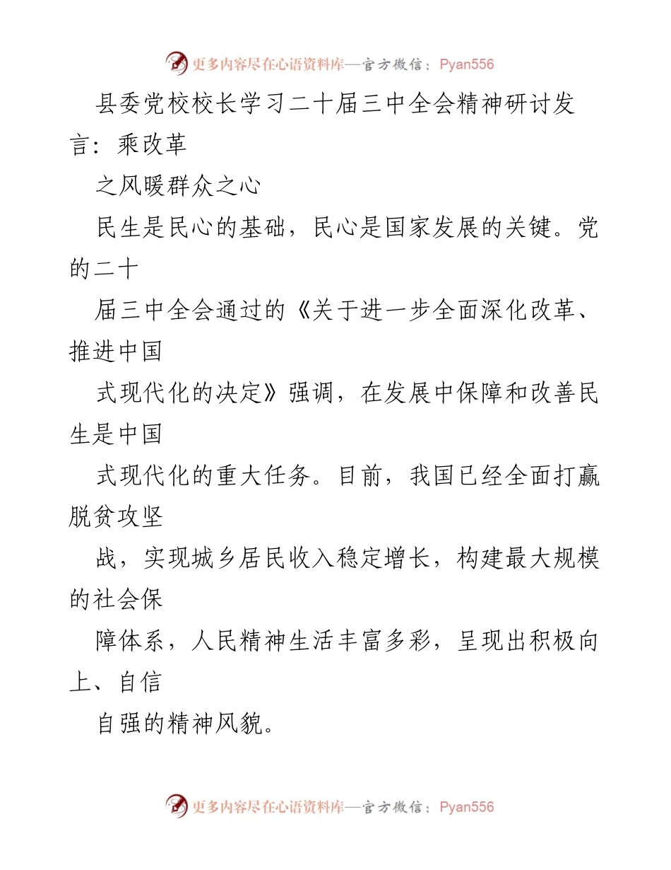 [发言] 县委党校学习会 - 深化改革，提升民生服务质量.docx_第1页