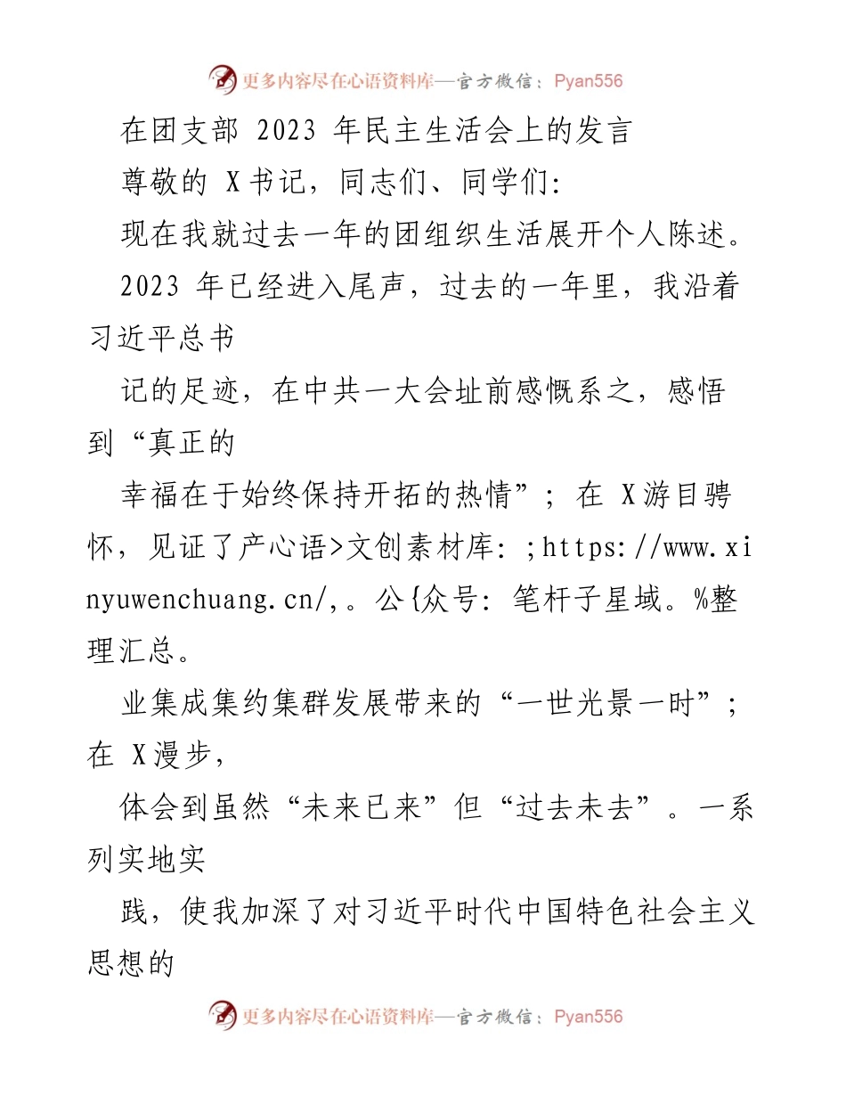 [发言] 团支部民主生活会 - 个人陈述与自我反思.docx_第1页
