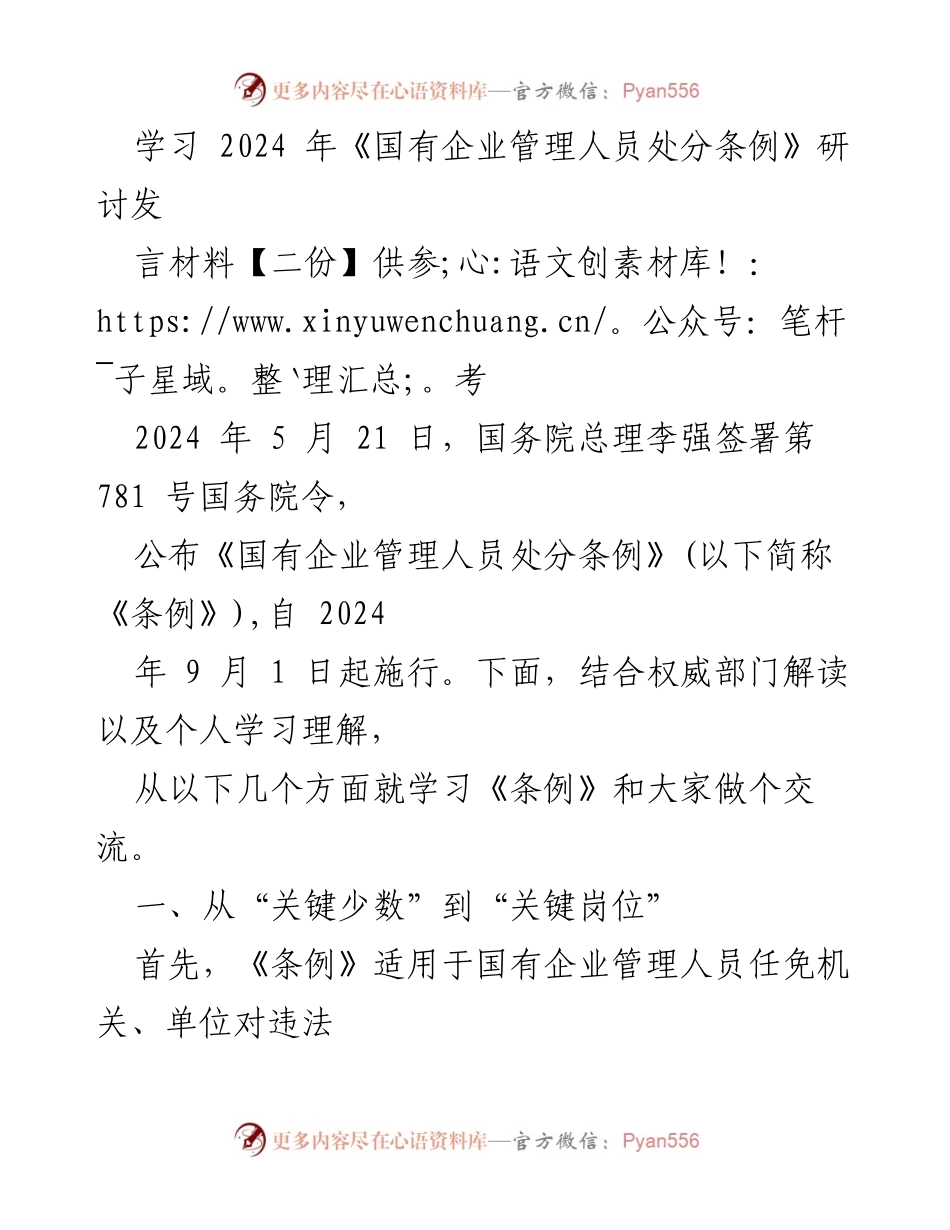 [发言] 国有企业管理人员处分条例学习研讨 - 深入解读2024年国有企业管理人员处分条例的关键要点.docx_第1页