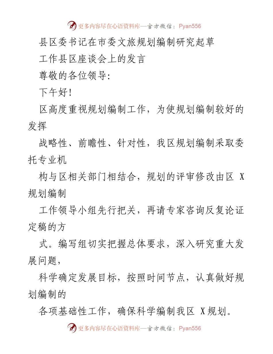 [发言] 县区委书记在市委文旅规划编制研究起草工作县区座谈会 - 推动文商旅一体化发展，提升规划编制质量.docx_第1页