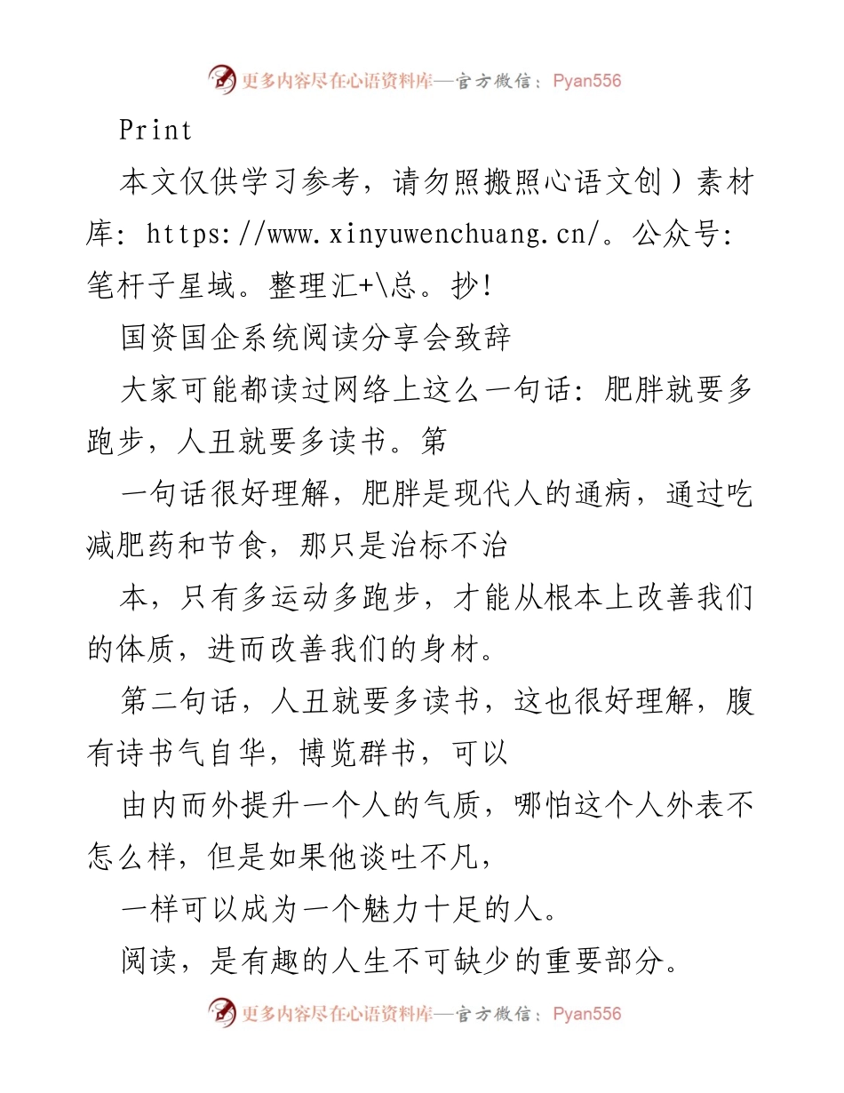 [发言] 国资国企系统阅读分享会 - 阅读的重要性与选择.docx_第1页