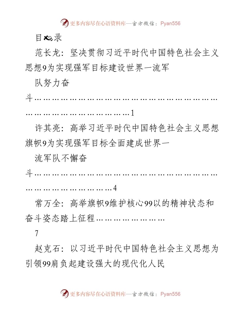 [发言] 坚决贯彻习近平时代中国特色社会主义思想，奋力建设世界一流军队.docx_第1页