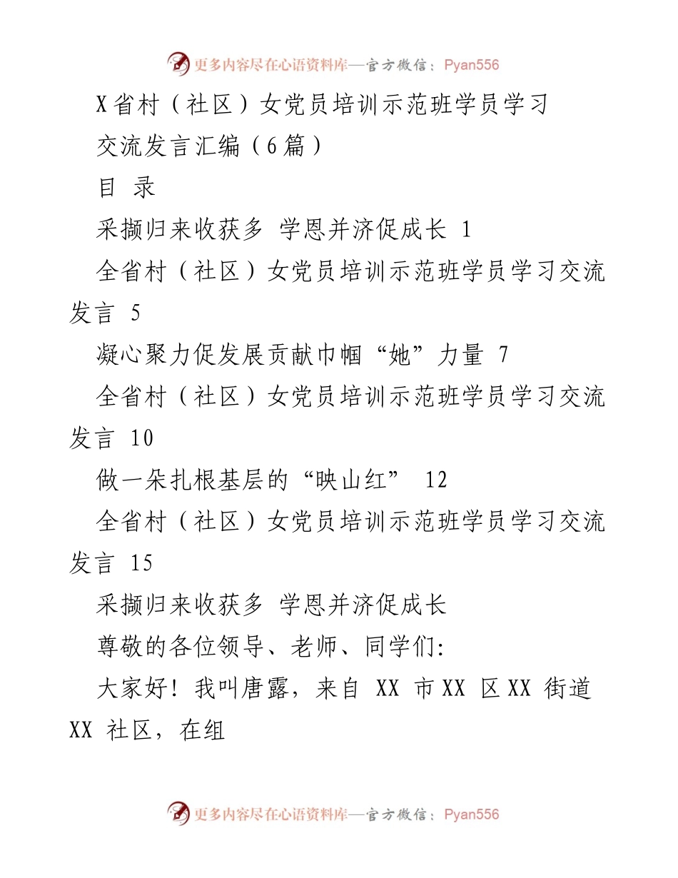 [发言] 培训示范班 - 村（社区）女党员培训示范班学员交流发言汇编.docx_第1页