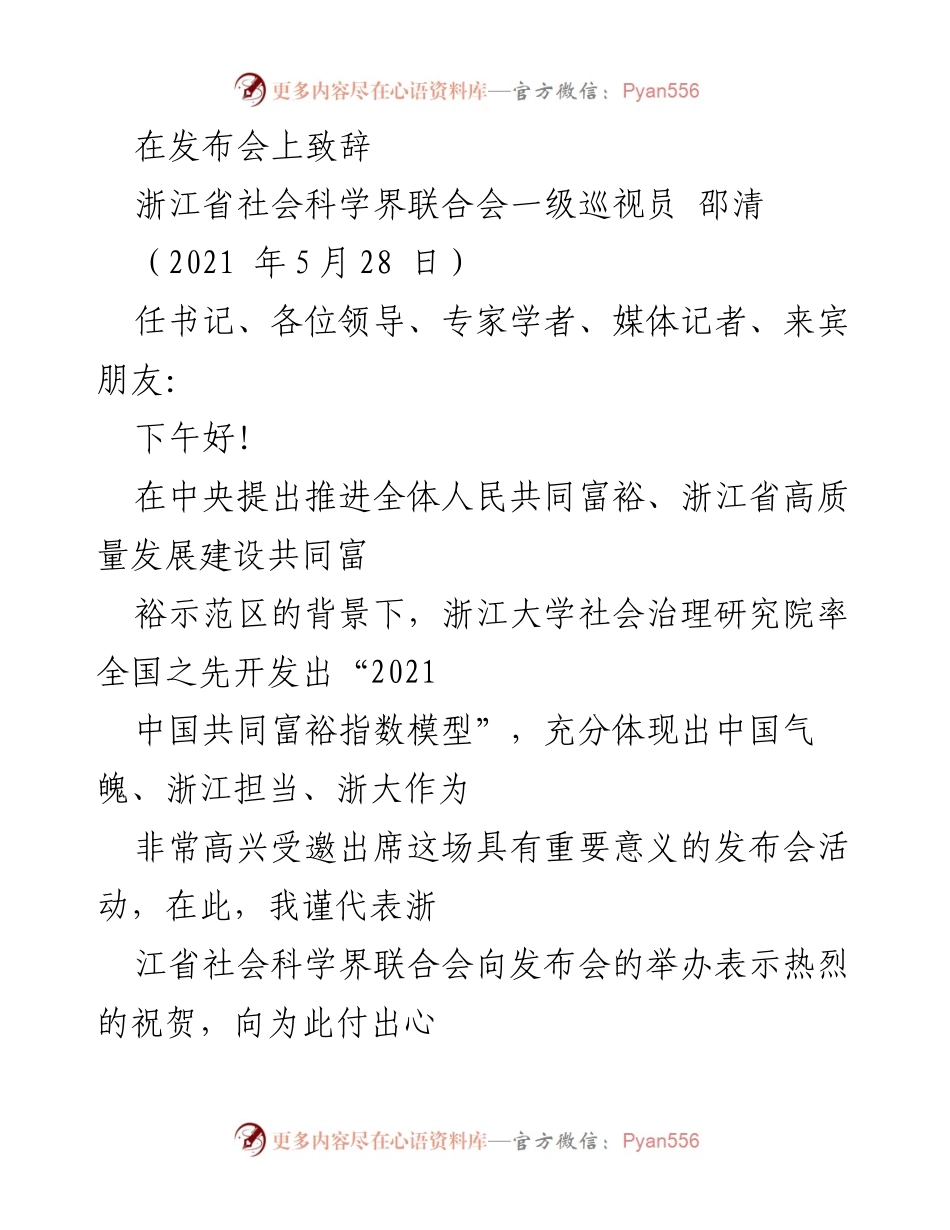 [发言] 发布会 - 浙江大学社会治理研究院发布中国共同富裕指数模型致辞.docx_第1页