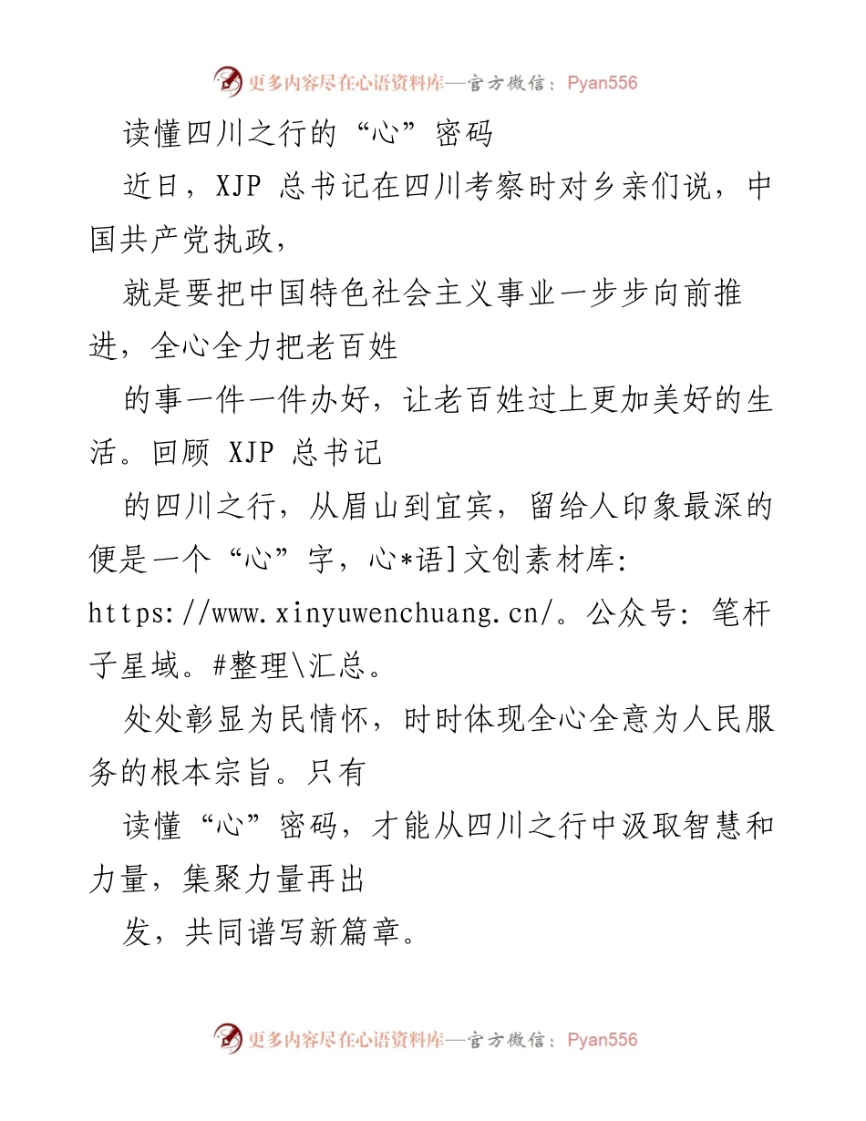 [发言] 四川考察 - 读懂四川之行的“心”密码：为民情怀与生态保护的深刻启示.docx_第1页
