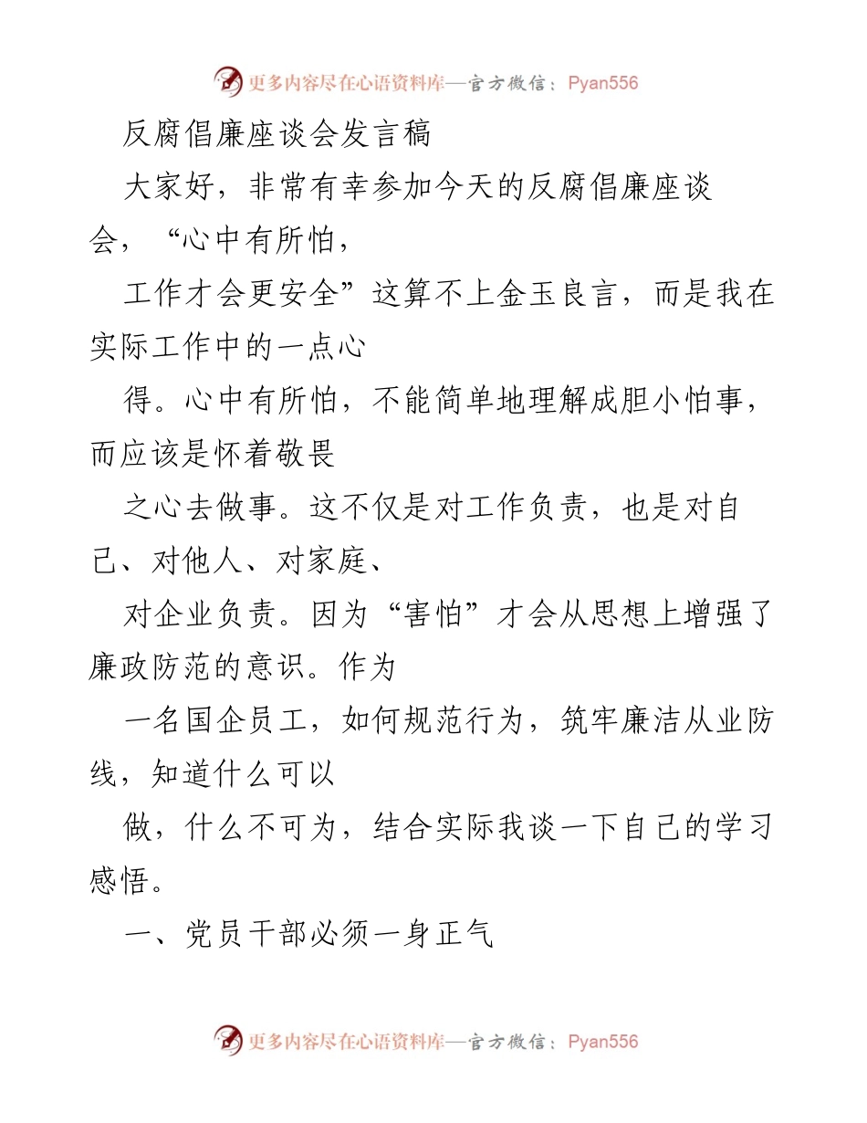 [发言] 反腐倡廉座谈会 - 强化廉洁自律，筑牢防线.docx_第1页