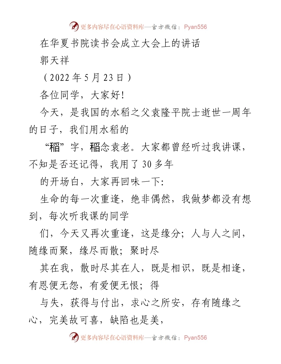 [发言] 华夏书院读书会成立大会 - 重聚与缘分：华夏书院读书会成立大会讲话.docx_第1页