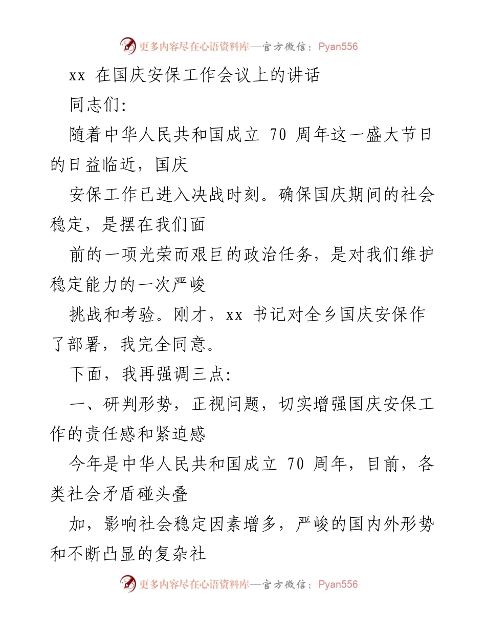 [发言] 国庆安保工作会议 - 加强责任感，确保国庆安保工作圆满完成.docx_第1页