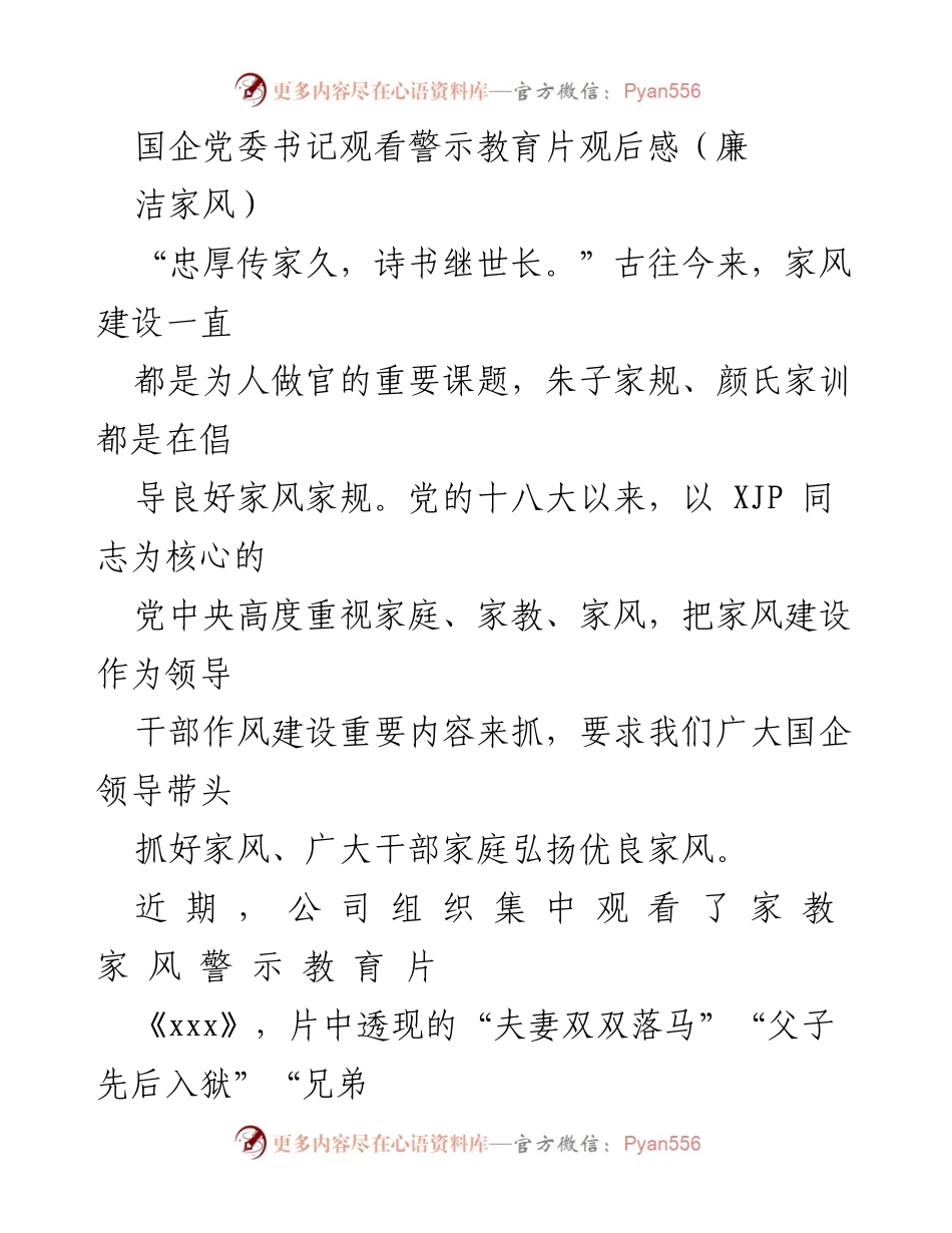 [发言] 国企警示教育活动 - 加强家风建设，筑牢反腐倡廉防线.docx_第1页