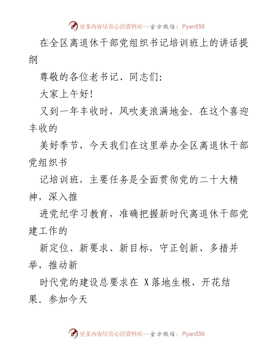 [发言] 培训班 - 提升离退休干部党建工作的重要性与实践指导.docx_第1页
