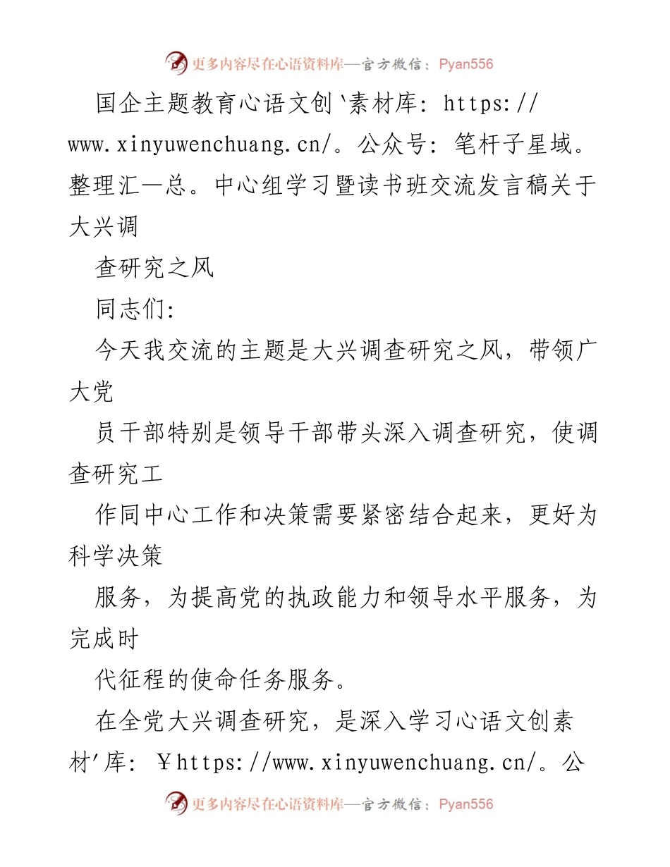 [发言] 国企主题教育中心组学习 - 大兴调查研究之风的重要性与实践探索.docx_第1页