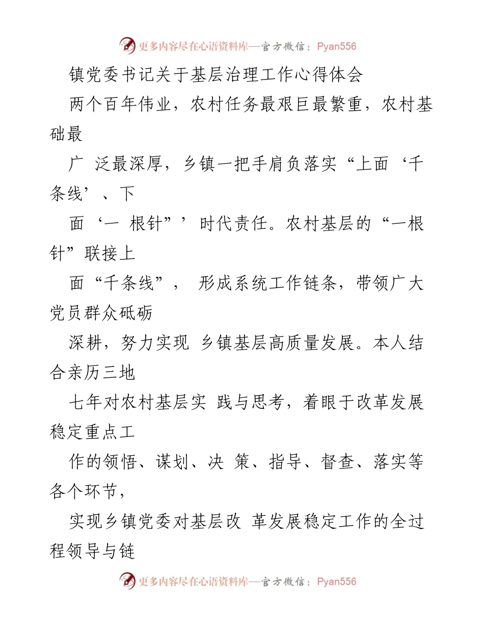 [发言] 基层治理工作心得体会 - 探索乡镇基层治理的“链条工作法”.docx_第1页