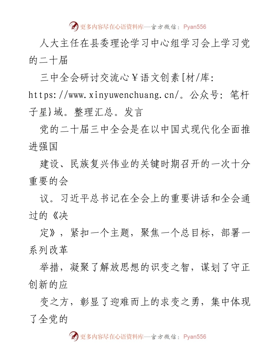 [发言] 县委理论学习中心组学习会 - 深入学习党的二十届三中全会精神，推动人大工作助力中国式现代化.docx_第1页