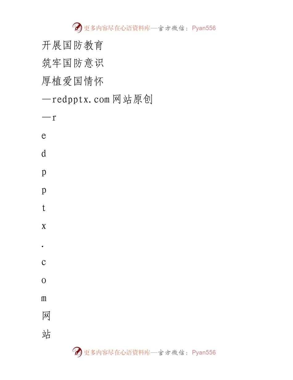 [发言] 国防教育活动 - 国防意识与爱国情怀的培育.docx_第1页