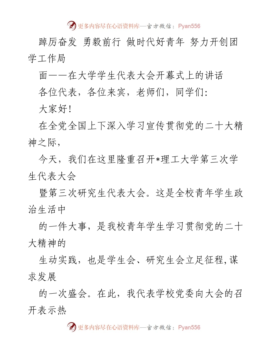 [发言] 大学学生代表大会 - 在新的时代背景下，奋发有为的青年使命.docx_第1页