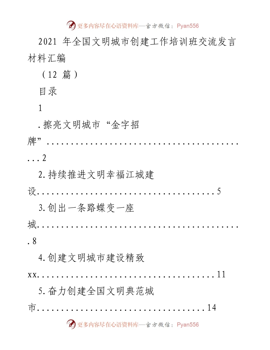 [发言] 培训班 - 全国文明城市创建工作交流发言材料汇编.docx_第1页
