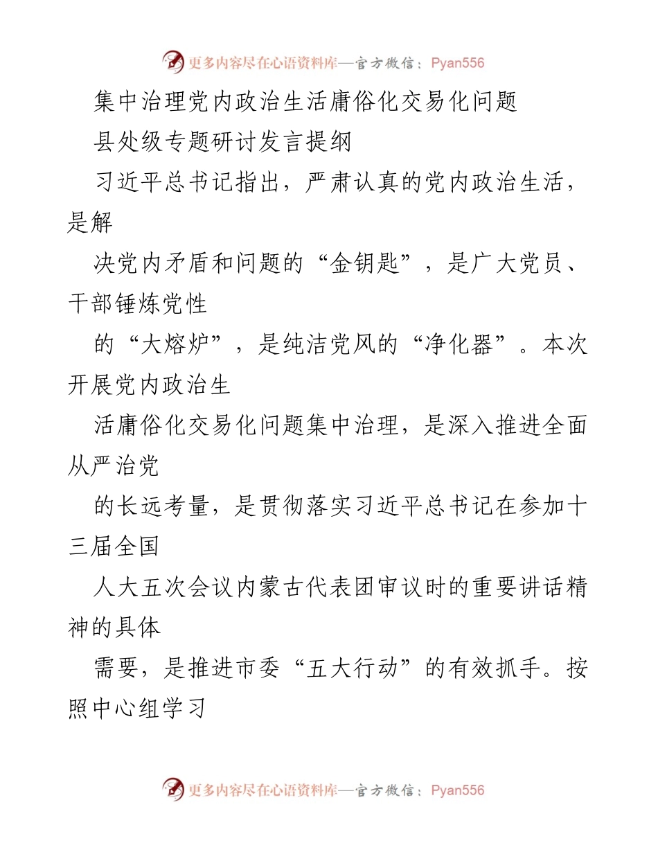 [发言] 县处级专题研讨 - 集中治理党内政治生活庸俗化与交易化问题的重要性与措施.docx_第1页