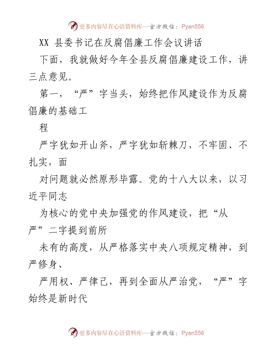 [发言] 反腐倡廉工作会议 - 坚持“严”字方针，推动作风建设新发展.docx_第1页