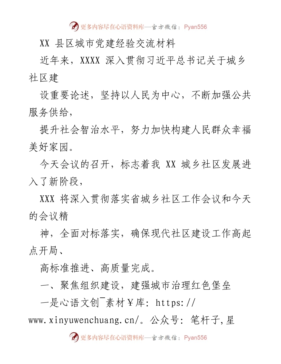 [发言] 城乡社区发展会议 - XX县区城市党建经验交流与实践总结_1.docx_第1页