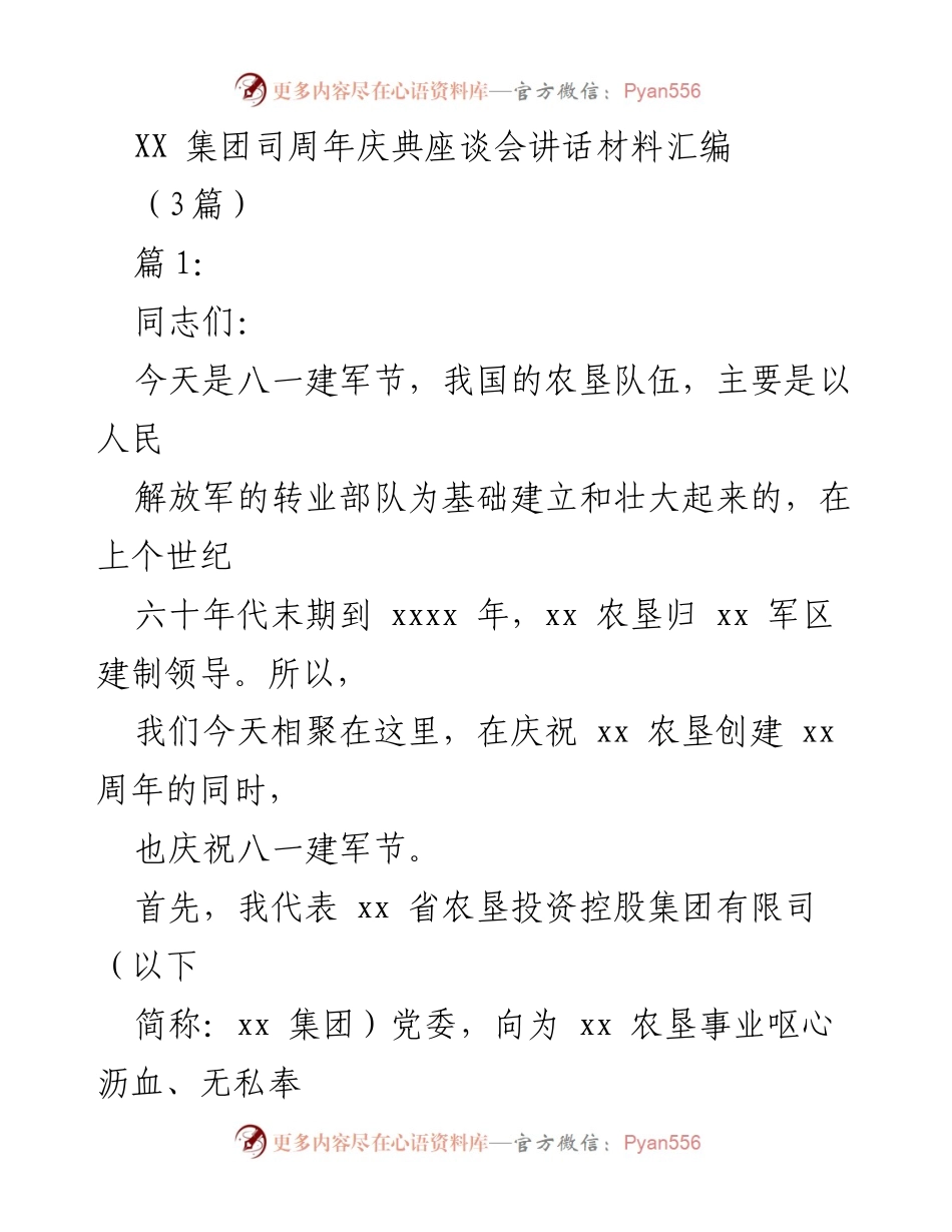 [发言] 周年庆典 - 纪念八一建军节与农垦事业发展的讲话.docx_第1页