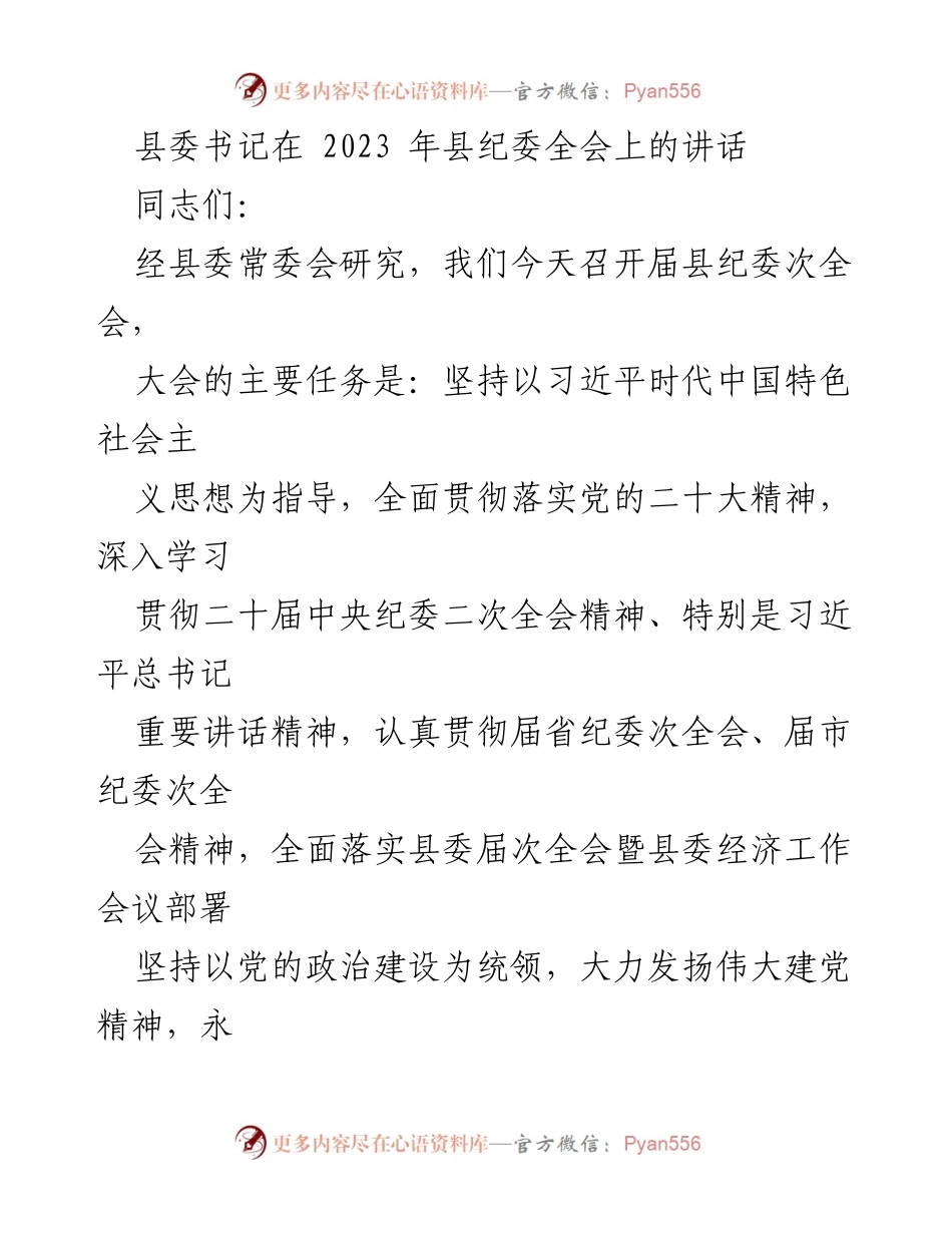 [发言] 县纪委全会 - 深入推进全面从严治党的战略部署与实施.docx_第1页