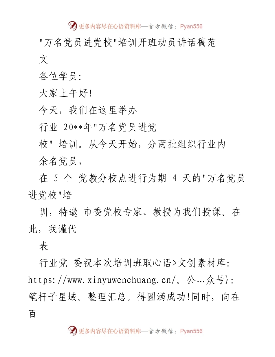[发言] 培训动员 - _万名党员进党校_培训开班动员讲话.docx_第1页