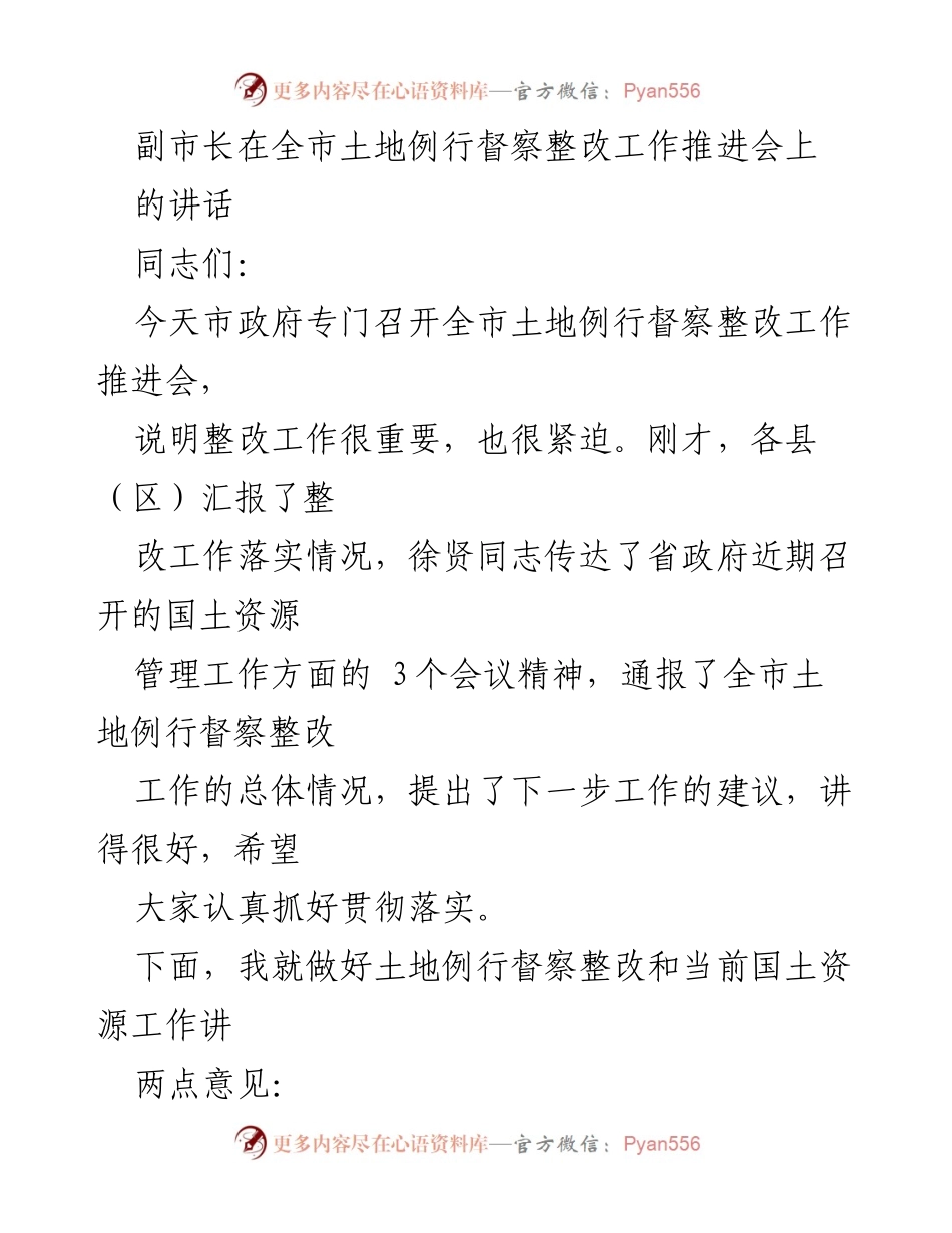 [发言] 土地例行督察整改工作推进会 - 副市长强调土地督察整改的重要性与紧迫性.docx_第1页