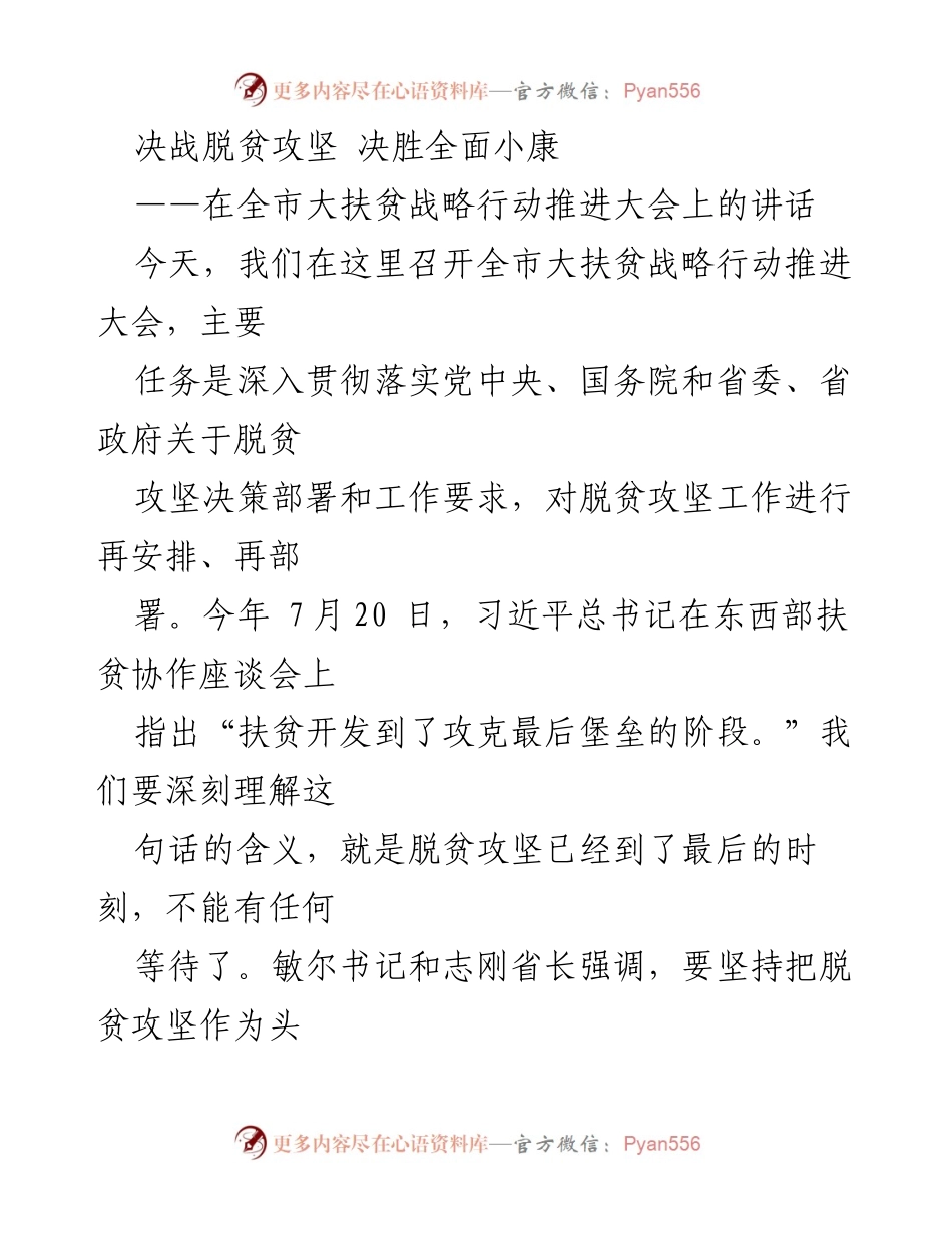 [发言] 大扶贫战略行动推进大会 - 全市脱贫攻坚工作再部署与动员.docx_第1页