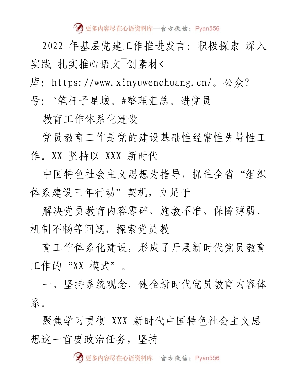 [发言] 基层党建工作推进会议 - 探索新时代党员教育工作体系化建设.docx_第1页