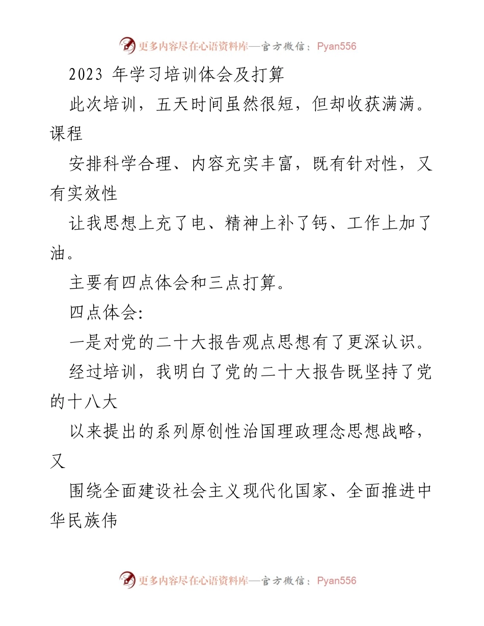 [发言] 培训总结 - 2023年学习培训体会与未来打算.docx_第1页