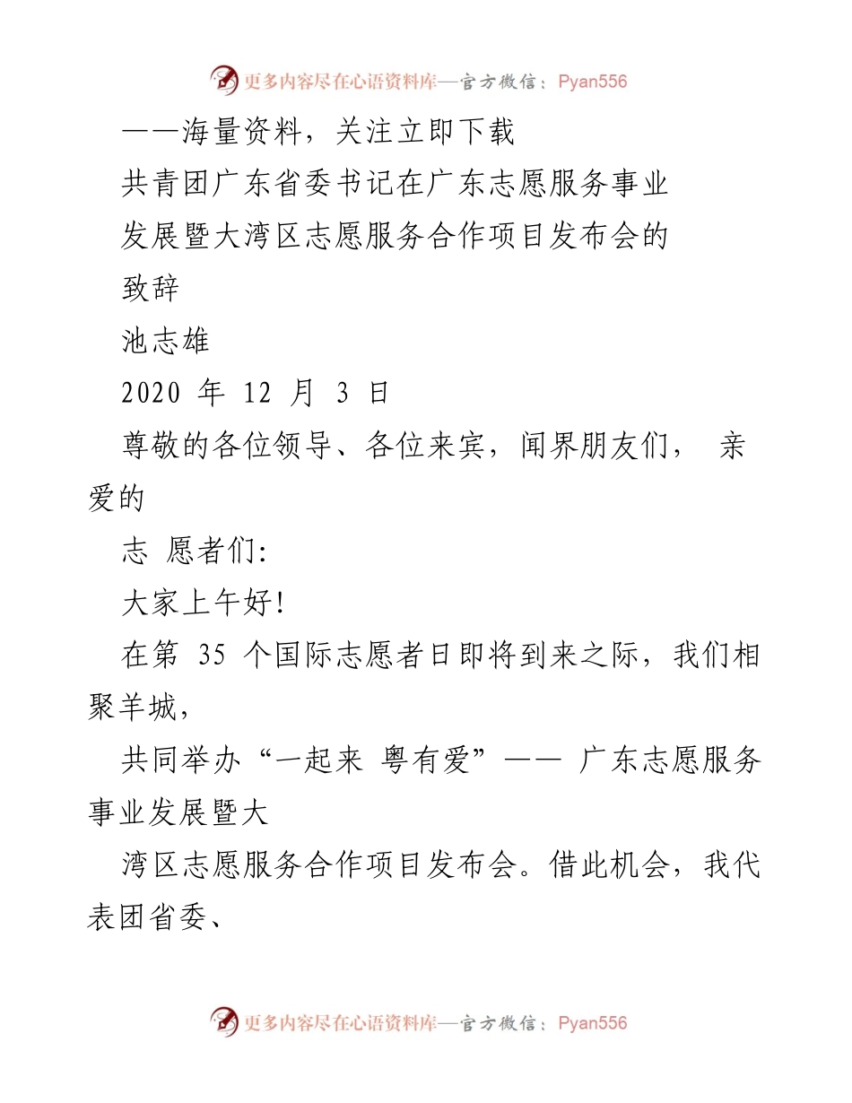 [发言] 发布会 - 广东志愿服务事业发展暨大湾区志愿服务合作项目发布会致辞.docx_第1页