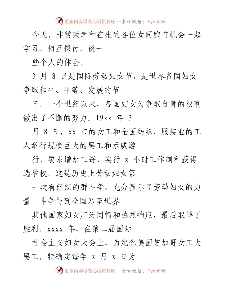 [发言] 国际劳动妇女节庆祝活动 - 坚韧与智慧：女性在现代社会中的角色与挑战.docx_第1页